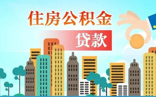 永兴漯河商贷转公积金贷款条件（漯河市住房公积金贷款条件）